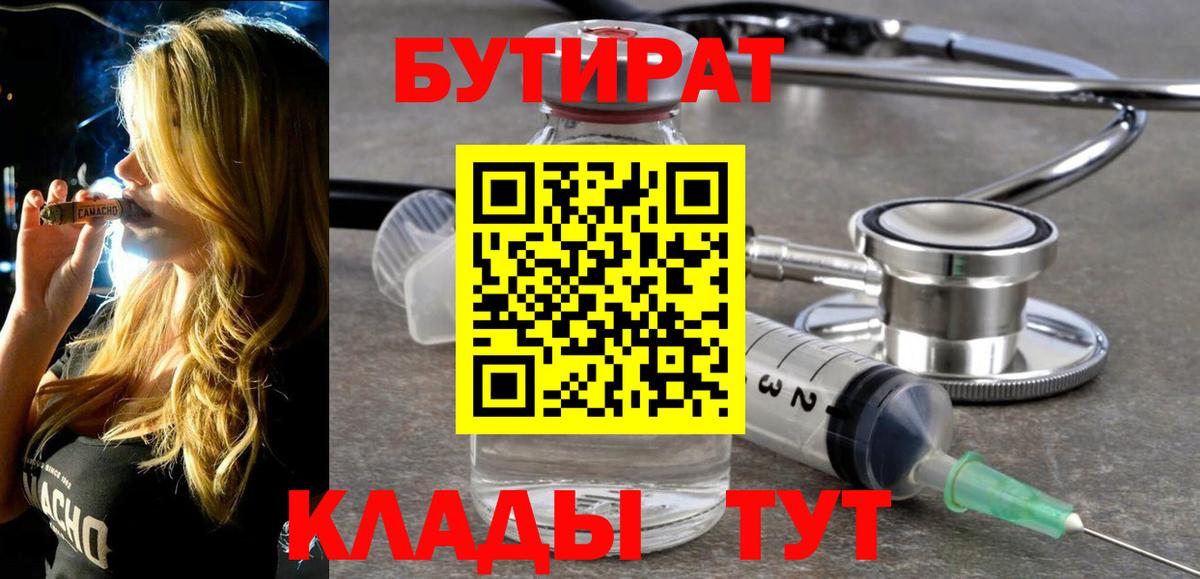 Бутират Butirat Тайшет