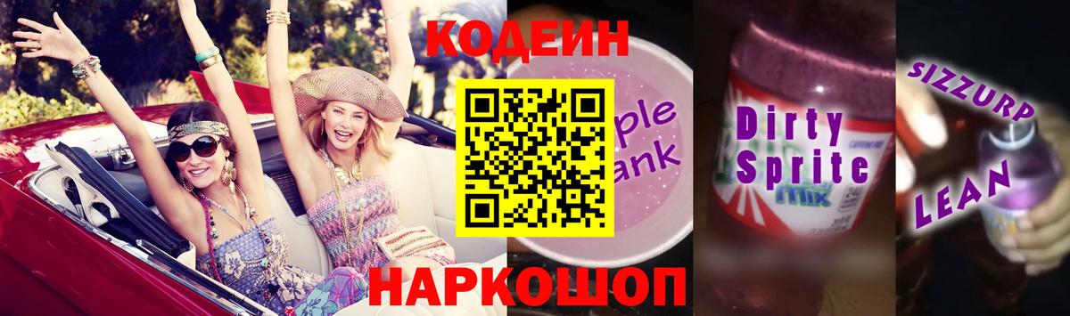 Тайшет  Кодеин Purple Drank  Вход с VPN 